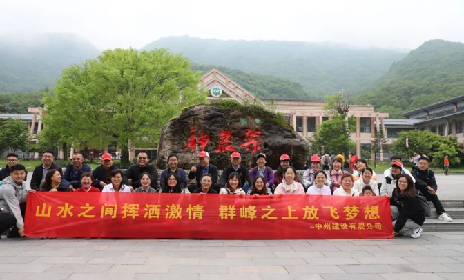 追風(fēng)覓韻，品味湖北|中州建設(shè)有限公司2024夏季團建之旅